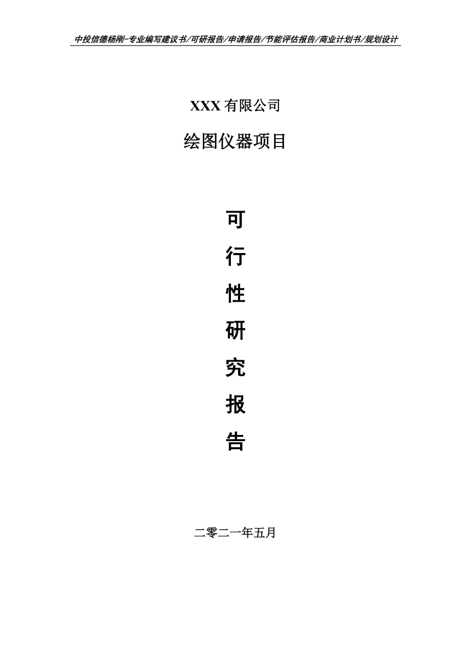 绘图仪器项目可行性研究报告建议书编制.doc_第1页