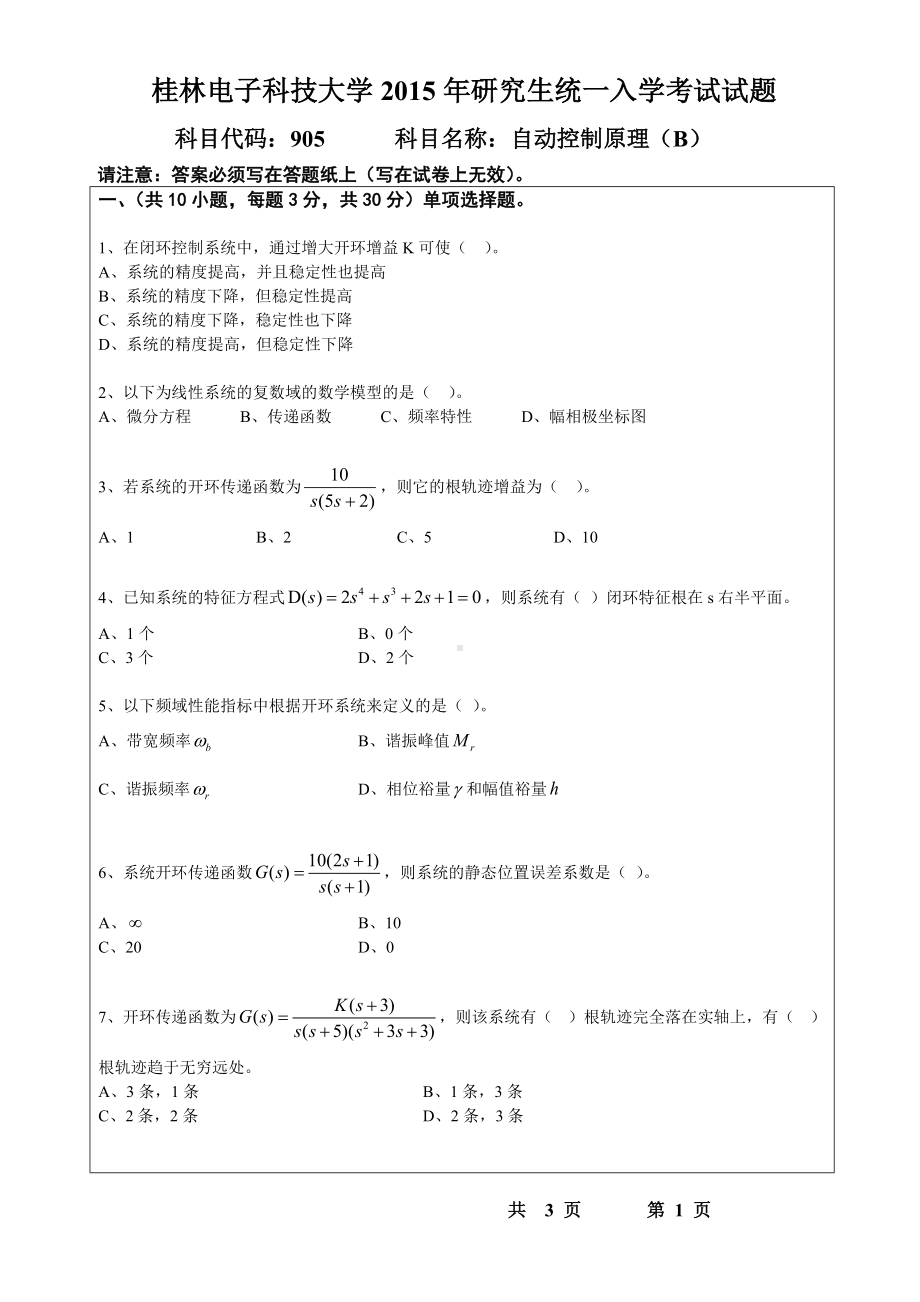 2015年桂林电子科技大学考研专业课试题905自动控制原理(B)(B).doc_第1页