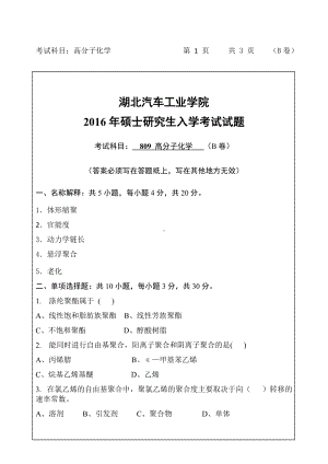 2016年湖北汽车工业学院考研专业课试题809高分子化学B卷试题及答案.doc