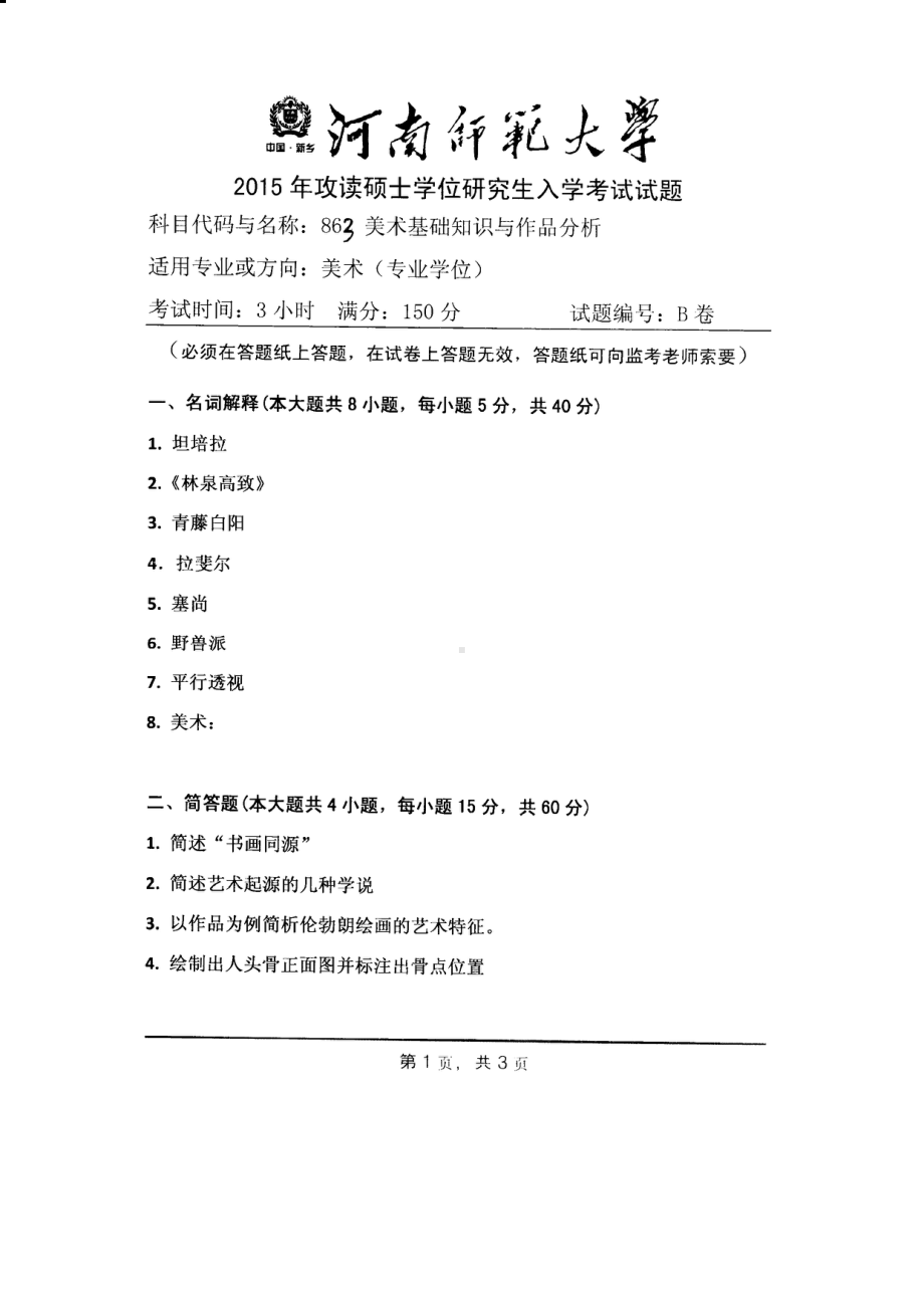 2015年河南师范大学考研专业课试题863美术基础知识与作品分析.PDF_第1页