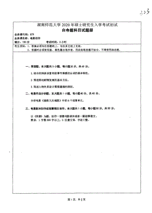 2020年湖南师范大学考研专业课试题879.pdf