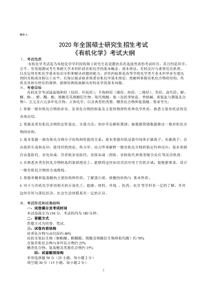 湖南农业大学考研考试大纲623有机化学.docx