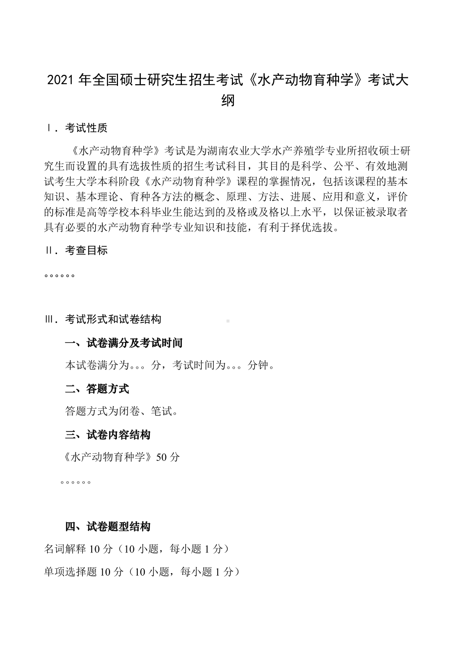 湖南农业大学考研考试大纲340农业综合知识二（水产动物育种学）.docx_第1页