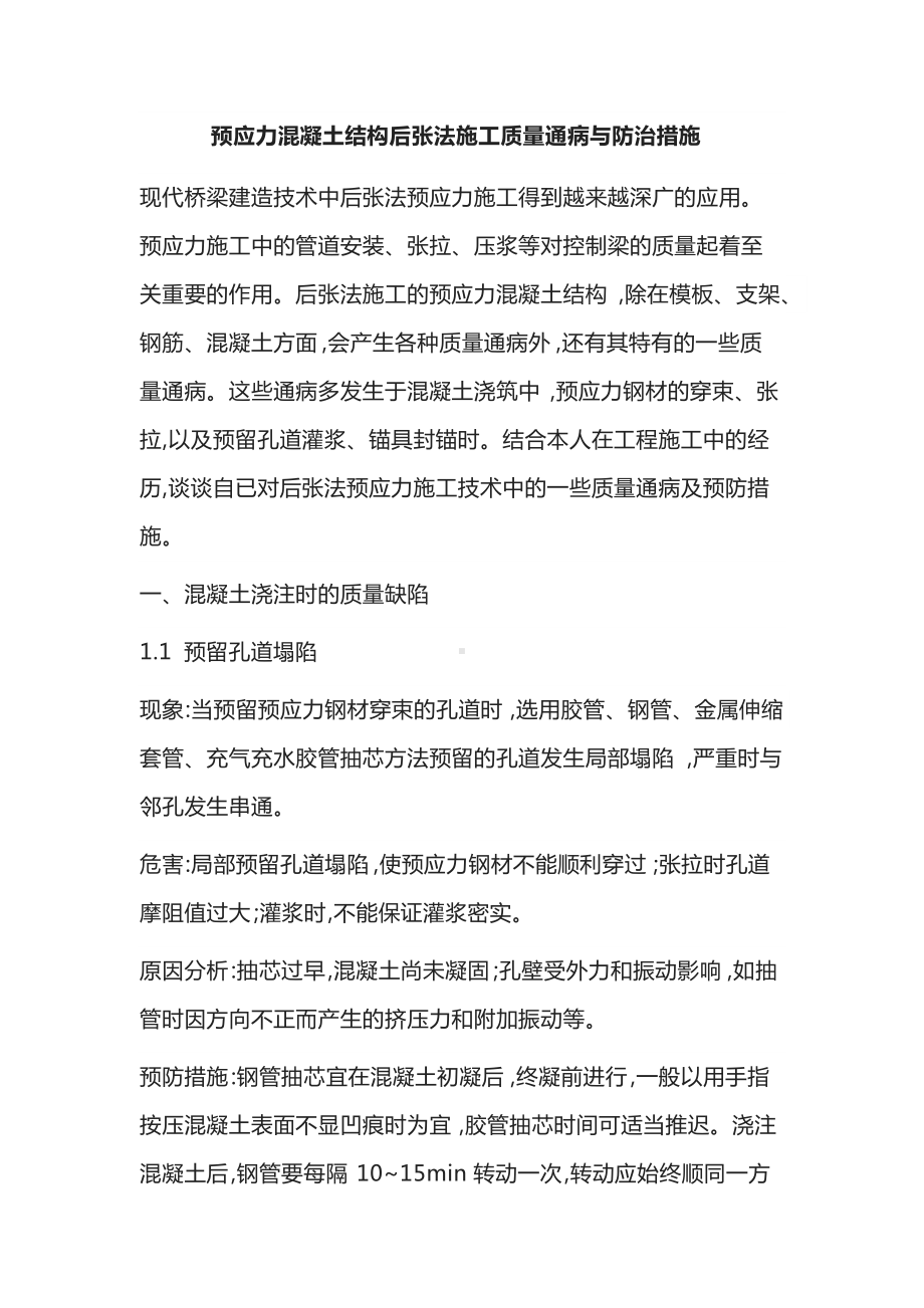 预应力混凝土结构后张法施工质量通病与防治措施.docx_第1页