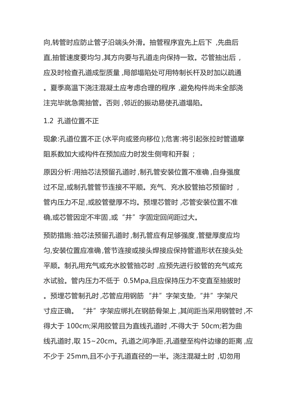 预应力混凝土结构后张法施工质量通病与防治措施.docx_第2页