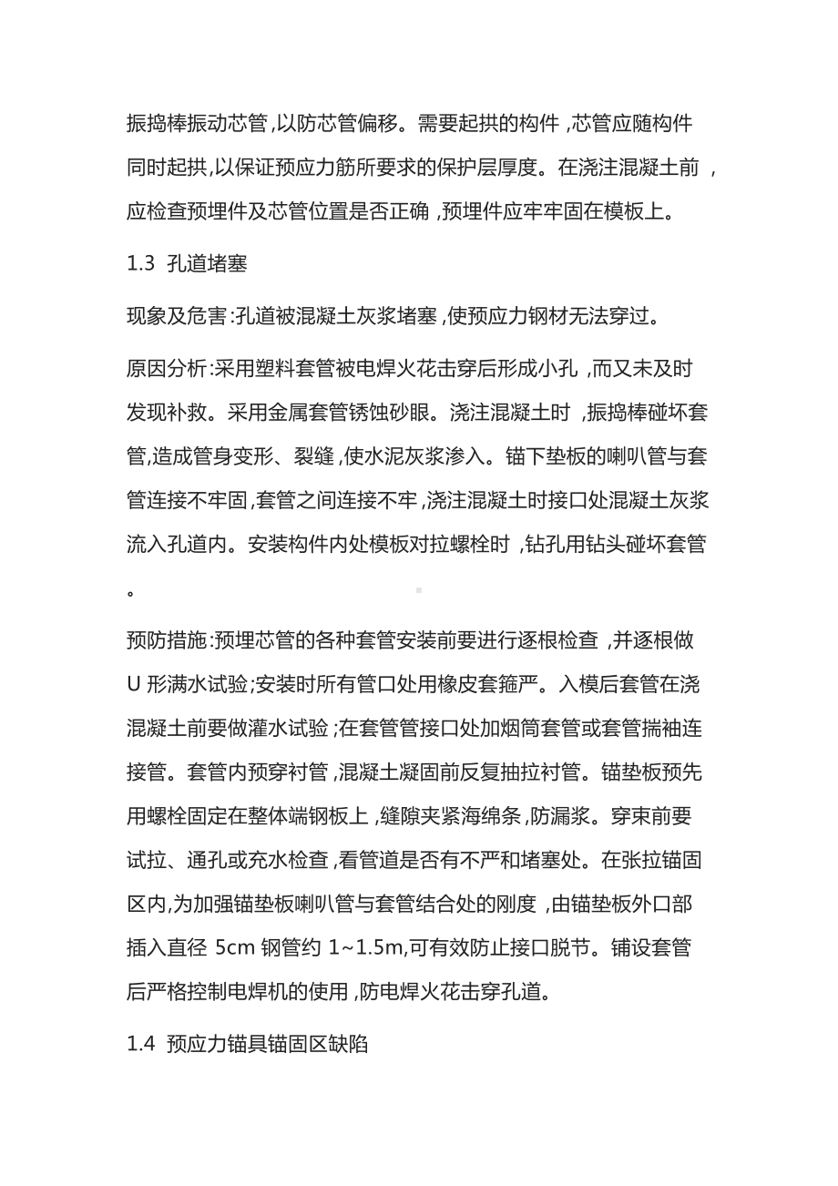 预应力混凝土结构后张法施工质量通病与防治措施.docx_第3页