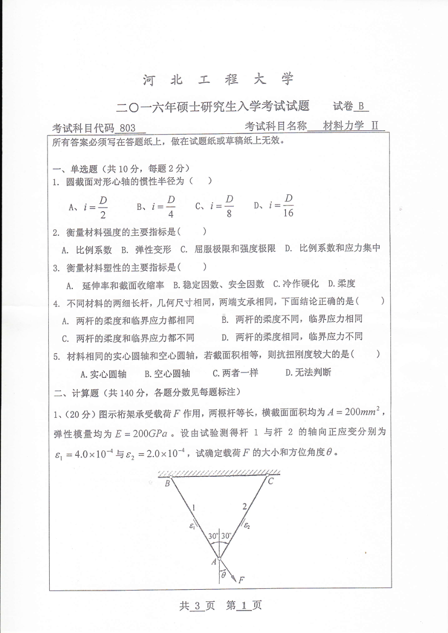 2016年河北工程大学考研专业课试题材料力学Ⅱ.pdf_第1页