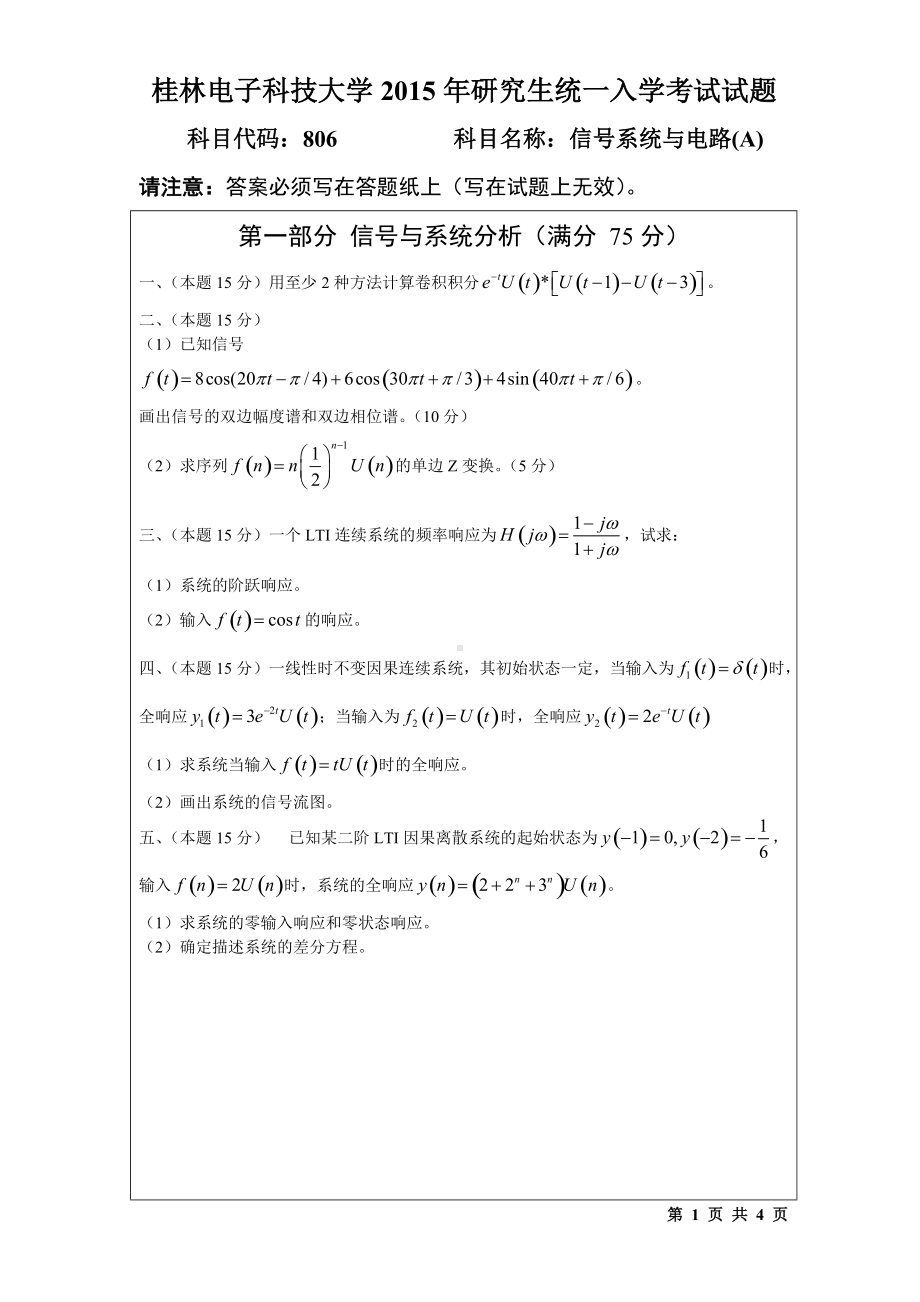 2015年桂林电子科技大学考研专业课试题806信号系统与电路(A).doc_第1页