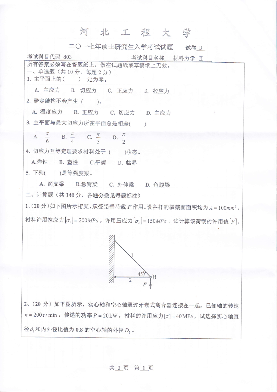 2017年河北工程大学考研专业课试题材料力学Ⅱ.pdf_第1页