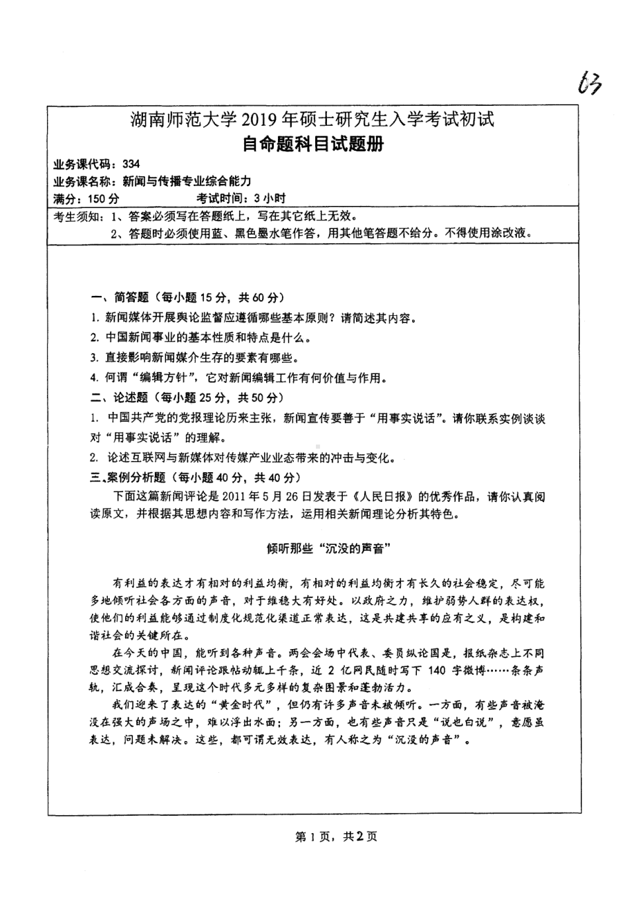 2019年湖南师范大学考研专业课试题334新闻与传播专业综合能力.pdf_第1页