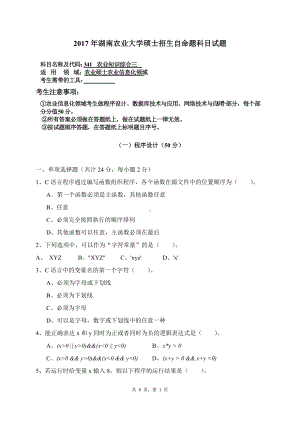 2017年湖南农业大学考研专业课试题341农业知识综合三（农业信息化领域）.doc