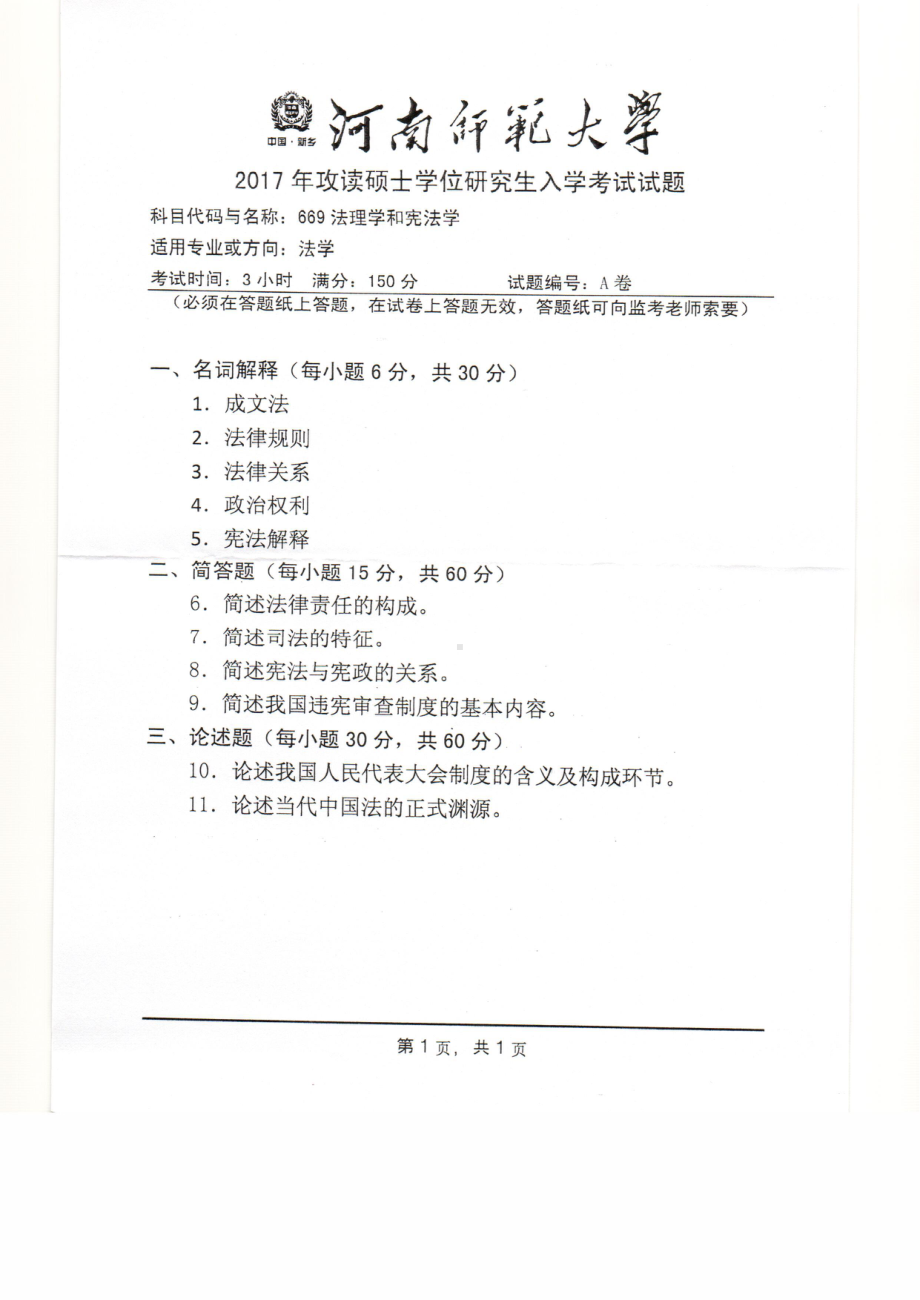 2017年河南师范大学考研专业课试题669.pdf_第1页