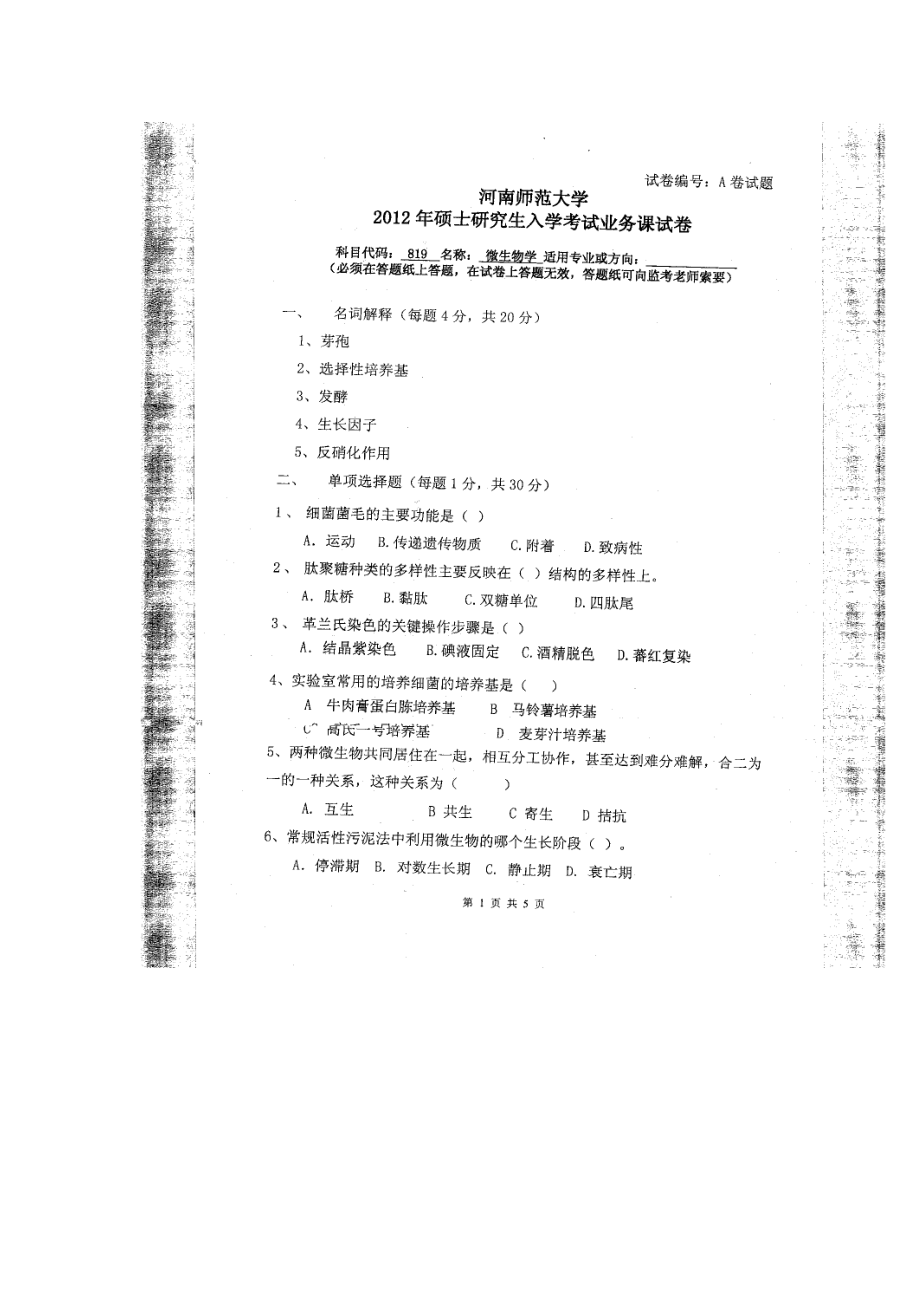 2012年河南师范大学考研专业课试题819微生物学.doc_第1页