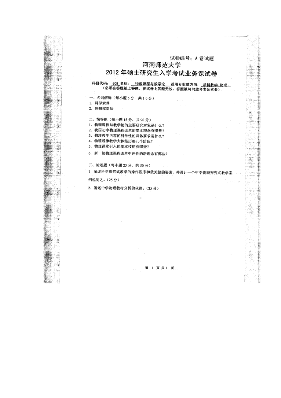 2012年河南师范大学考研专业课试题808物理课程与教学论.doc_第1页