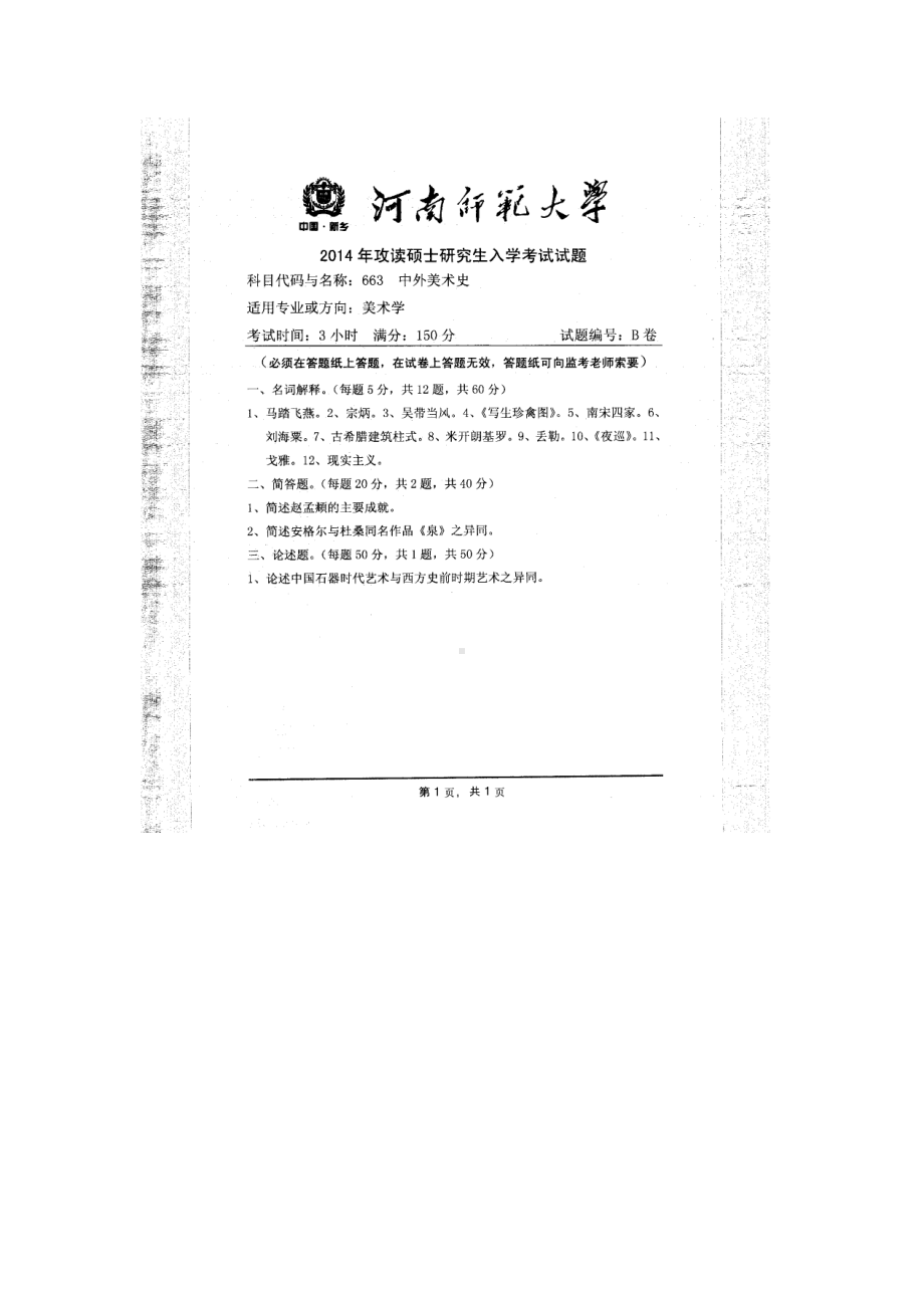 2014年河南师范大学考研专业课试题663中外美术史.doc_第1页