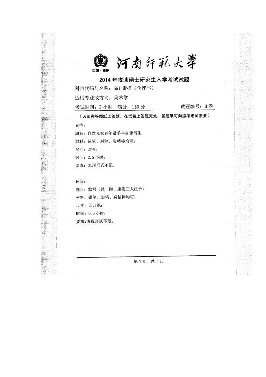 2014年河南师范大学考研专业课试题591素描（含速写）.doc_第1页