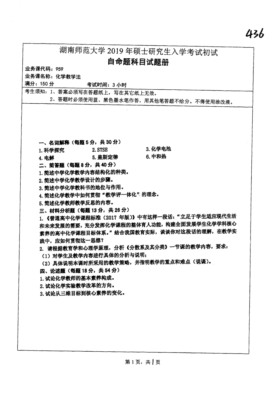 2019年湖南师范大学考研专业课试题959化学教学论.pdf_第1页