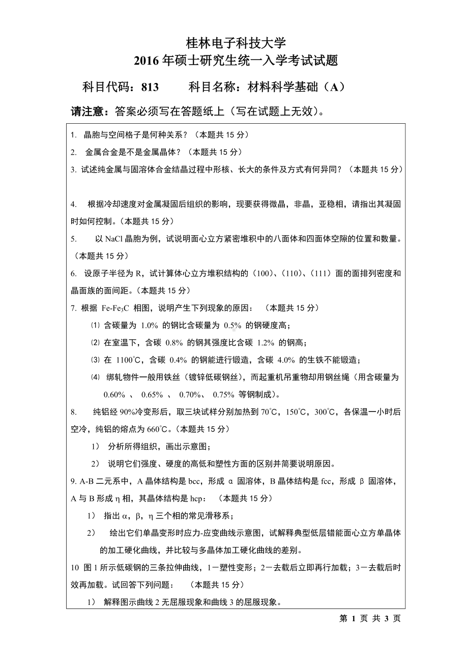 2016年桂林电子科技大学考研专业课试题813材料科学基础(B).doc_第1页