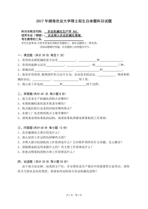 2017年湖南农业大学考研专业课试题841农业机械化生产学.doc