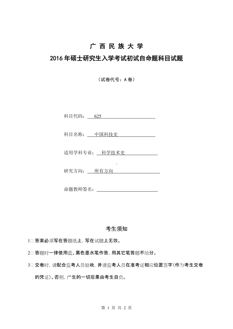 2016年广西民族大学考研专业课试题625中国科技史.doc_第1页