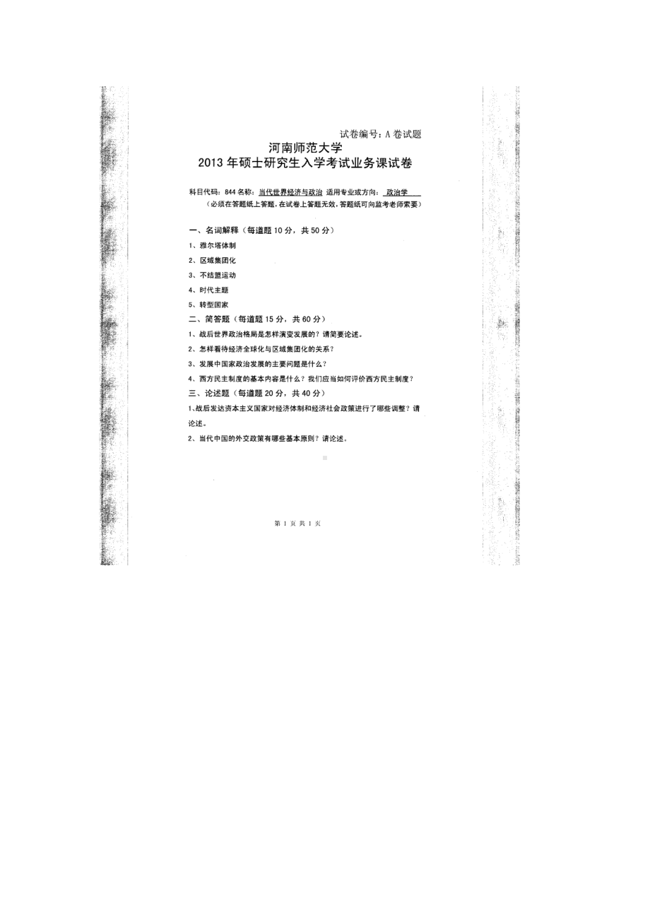 2013年河南师范大学考研专业课试题844当代世界经济与政治.doc_第1页