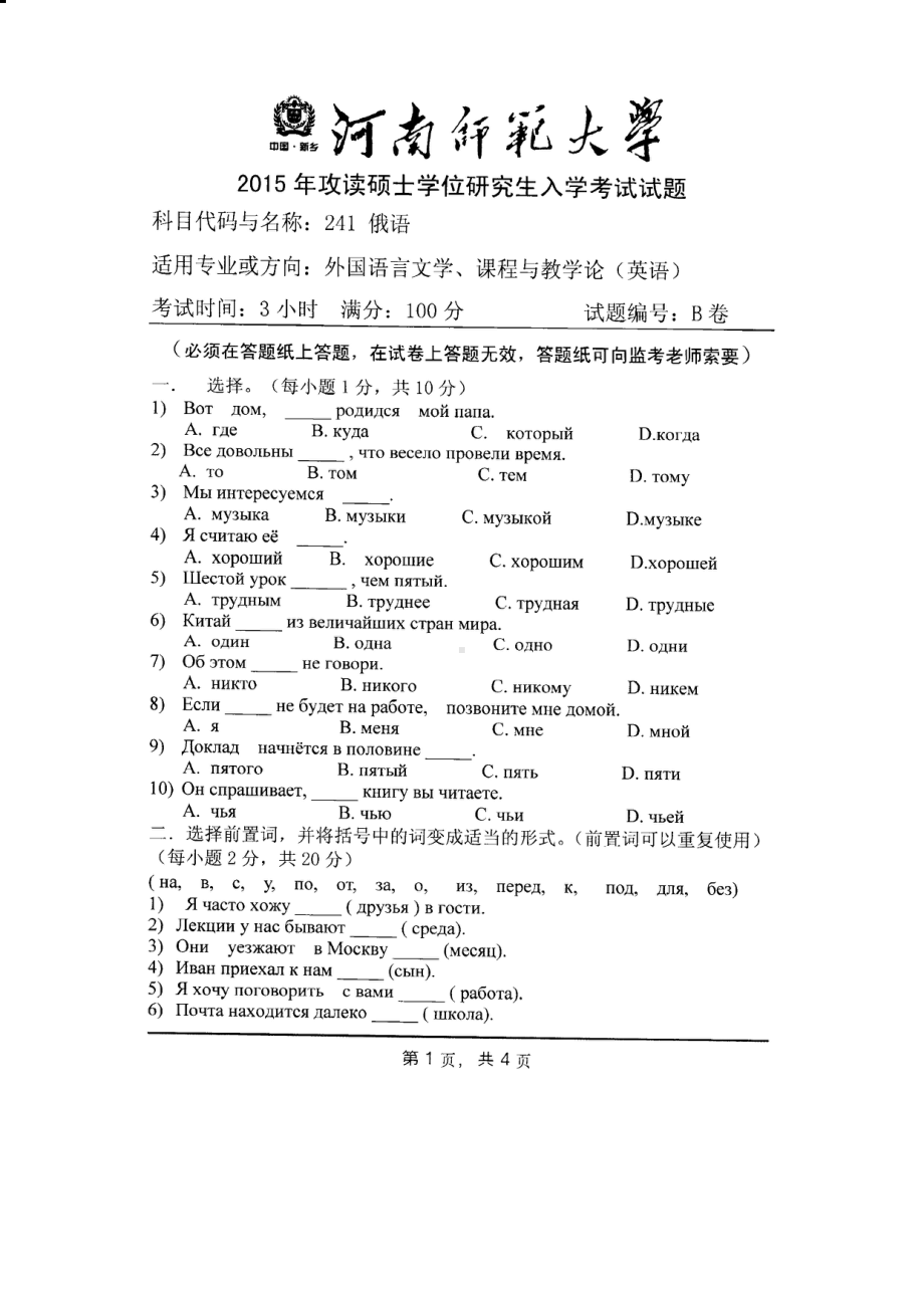 2015年河南师范大学考研专业课试题241俄语.PDF_第1页