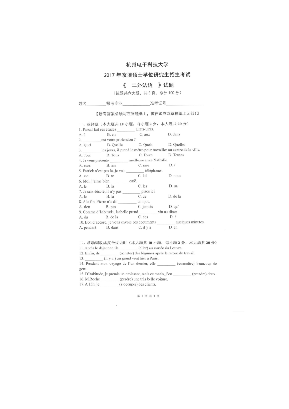 2017年杭州电子科技大学考研专业课试题二外法语.docx_第1页