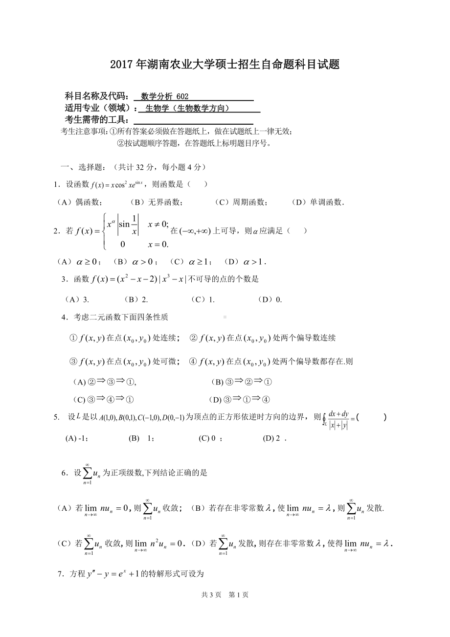 2017年湖南农业大学考研专业课试题602 数学分析.doc_第1页