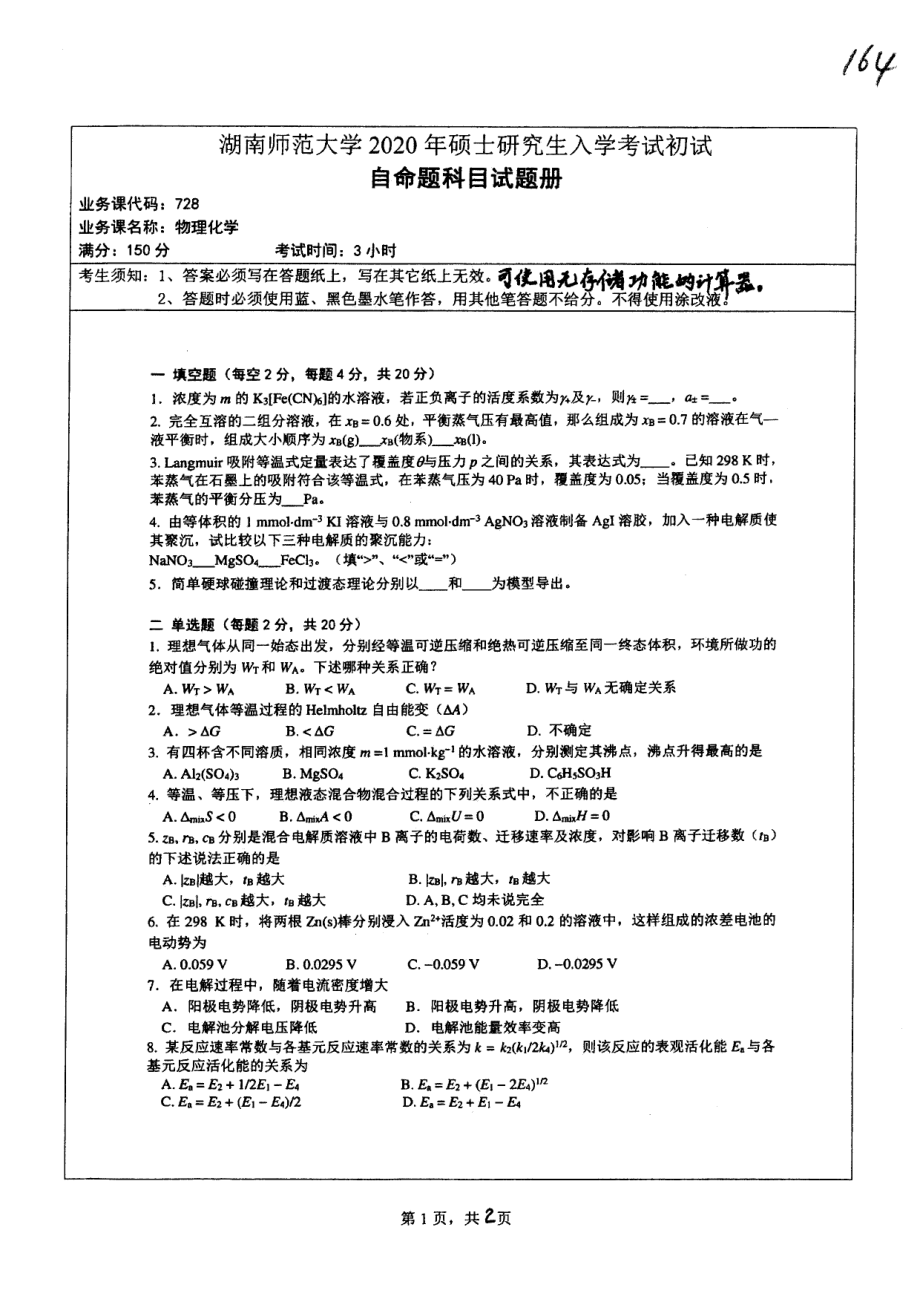 2020年湖南师范大学考研专业课试题728.pdf_第1页