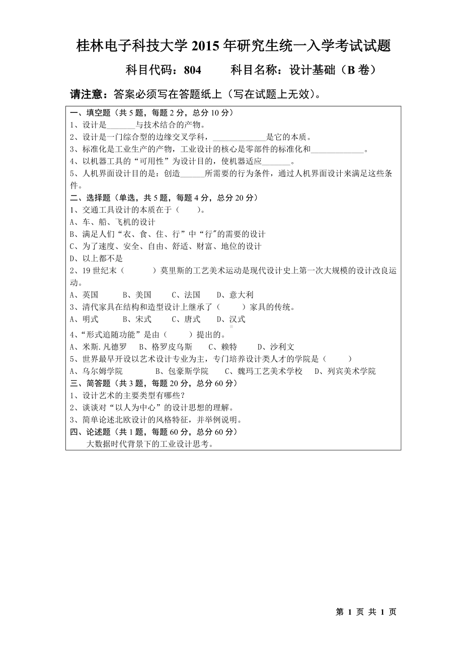 2015年桂林电子科技大学考研专业课试题804设计基础（B）.doc_第1页