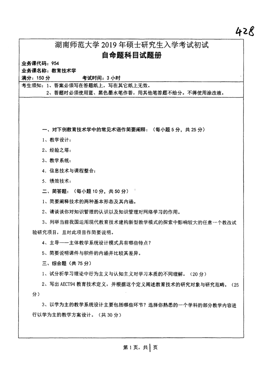 2019年湖南师范大学考研专业课试题954教育技术学.pdf_第1页