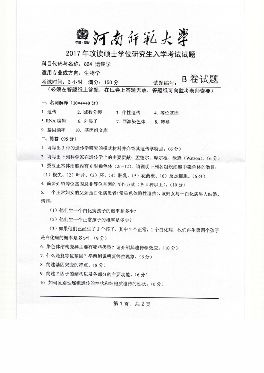 2017年河南师范大学考研专业课试题824.pdf_第1页