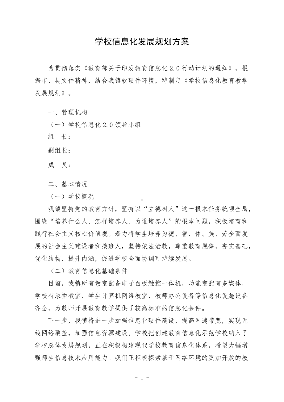 学校信息化发展规划方案.docx_第1页