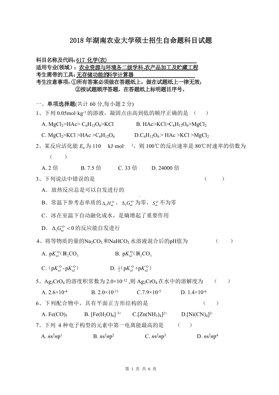 2018年湖南农业大学考研专业课试题617化学（农）.doc_第1页