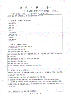 2017年河北工程大学考研专业课试题环境工程学.pdf