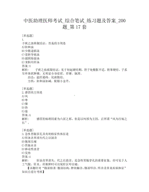 中医助理医师考试-综合笔试-练习题及答案-200题-第17套.pdf