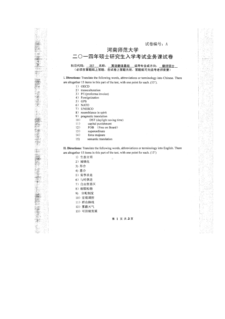 2014年河南师范大学考研专业课试题357英语翻译基础.doc_第1页