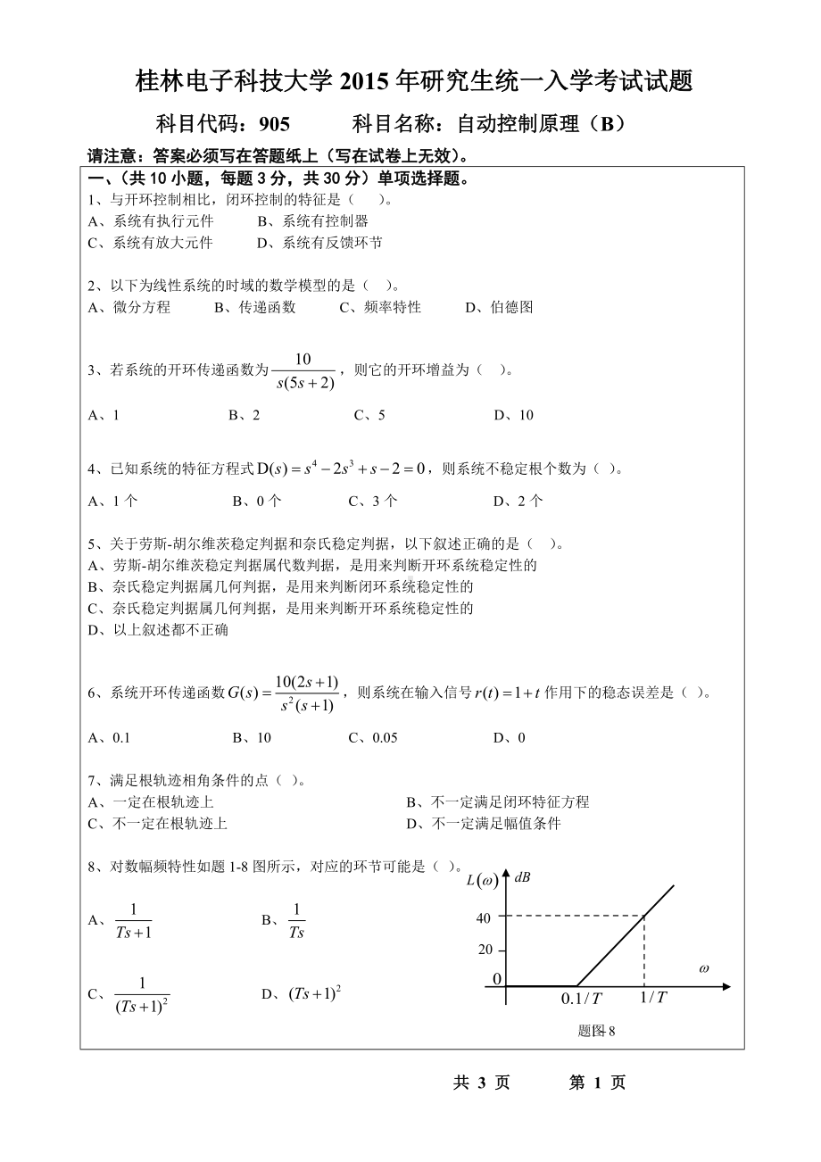 2015年桂林电子科技大学考研专业课试题905自动控制原理(B)(A).doc_第1页