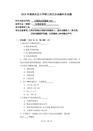 2016年湖南农业大学考研专业课试题829计算机应用基础.doc