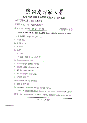 2015年河南师范大学考研专业课试题653艺术理论.PDF