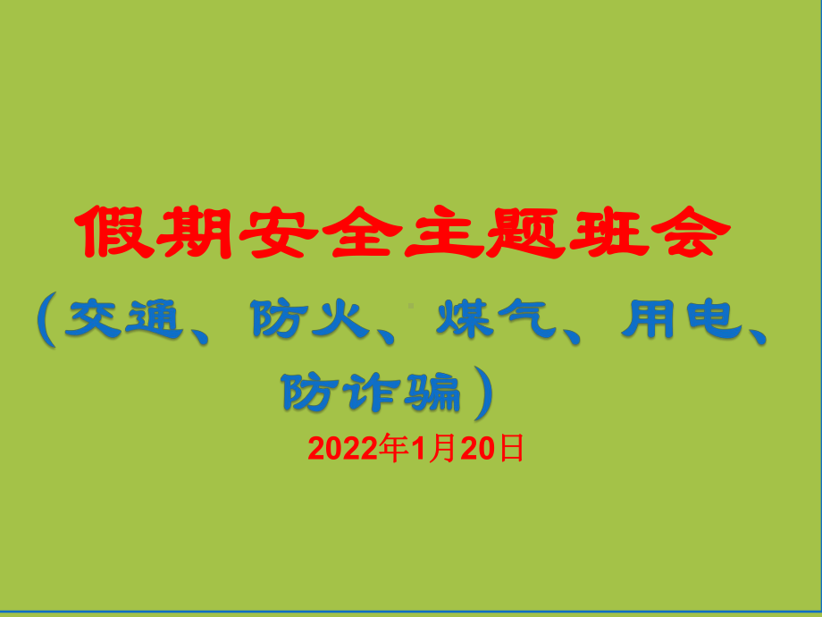 假期安全(交通、防火、煤气、用电、防诈骗)ppt课件 -2022年高中主题班会 .pptx_第1页