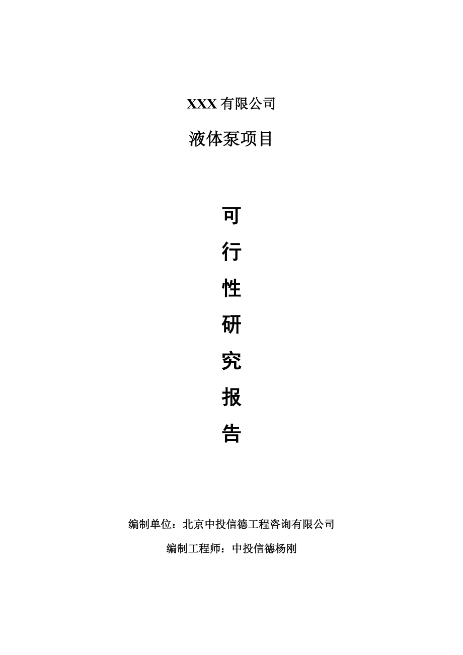 液体泵建设项目可行性研究报告建议书案例.doc_第1页