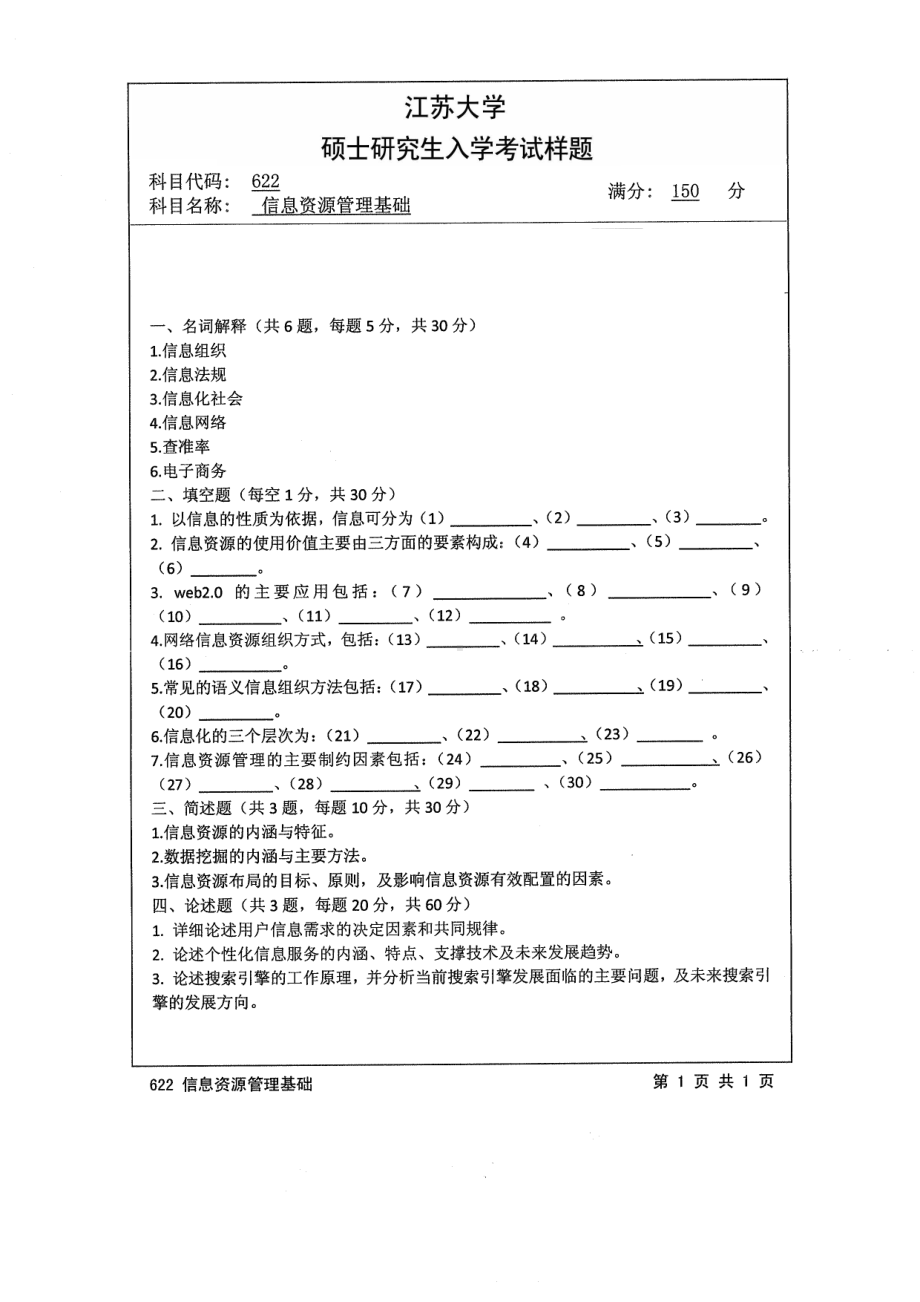 2014年江苏大学考研专业课试题622信息资源管理基础.pdf_第1页