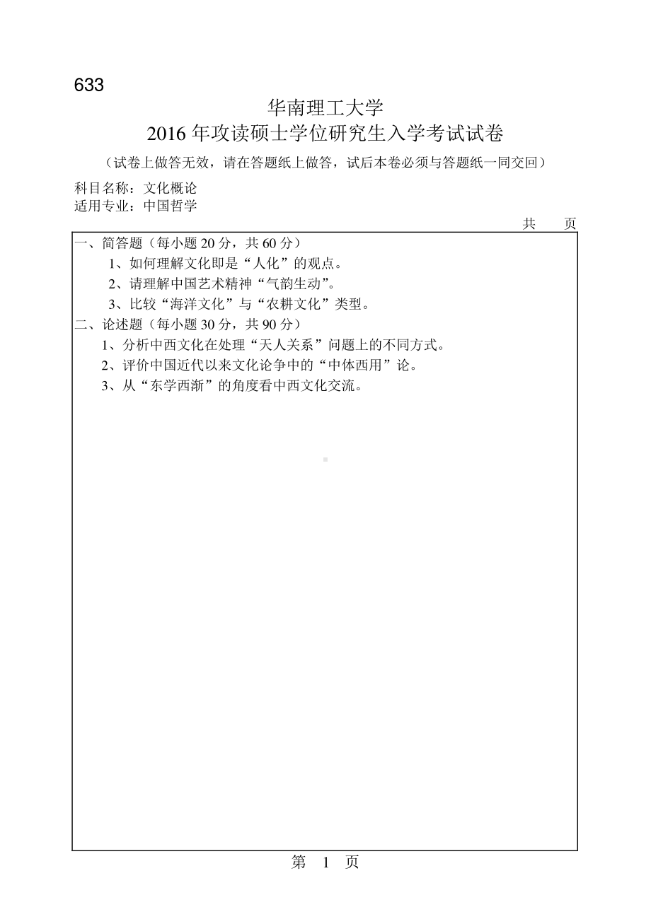 2016年华南理工大学考研专业课试题633文化概论.pdf_第1页