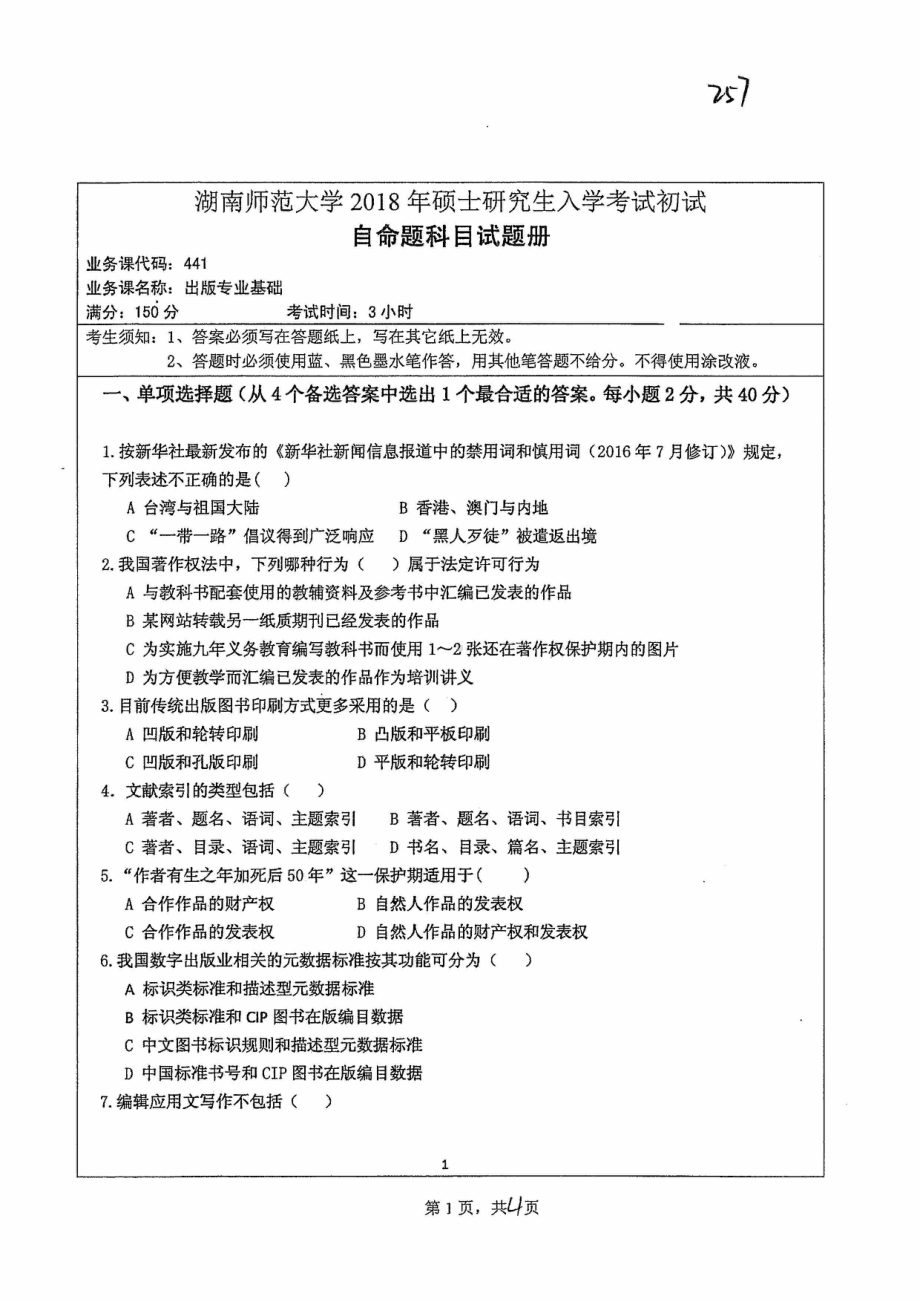 2018年湖南师范大学考研专业课试题441出版专业基础.pdf_第1页