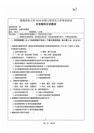 2018年湖南师范大学考研专业课试题441出版专业基础.pdf