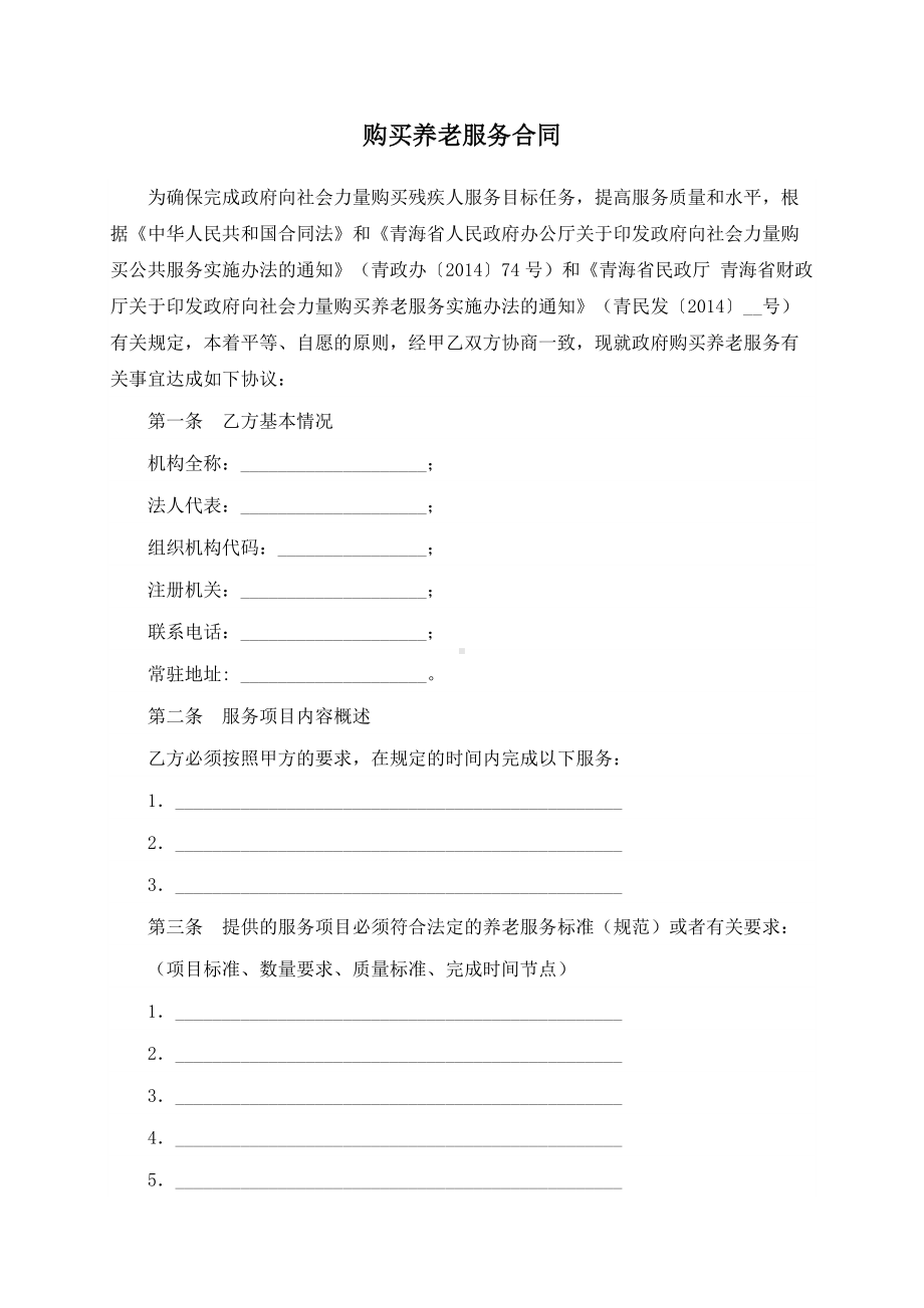 （根据民法典新修订）购买养老服务合同.docx_第2页