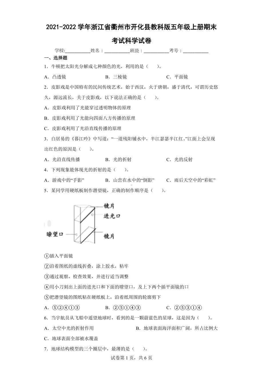 2021-2022学年浙江省衢州市开化县教科版五年级上册期末考试科学试卷(含答案解析).docx_第1页