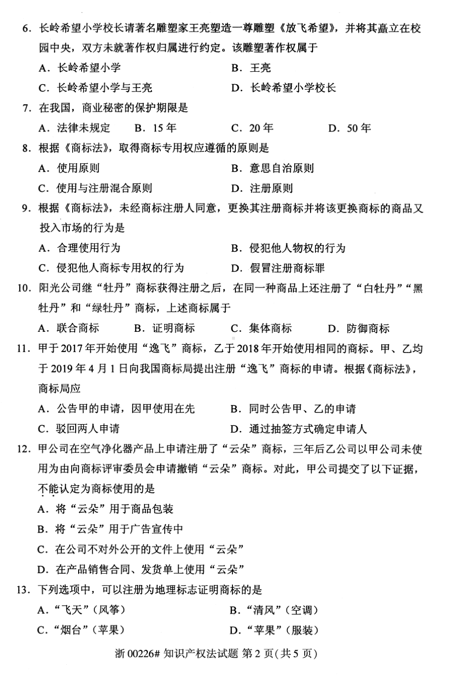 2021年10月自考00226知识产权法试题及答案.pdf_第2页