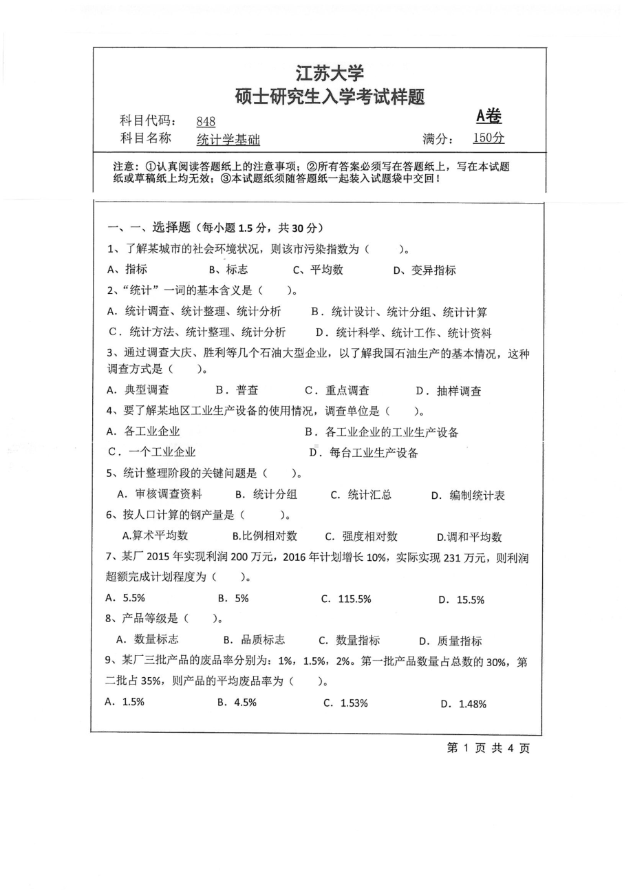 2018年江苏大学考研专业课试题848－统计学基础2018.pdf_第1页